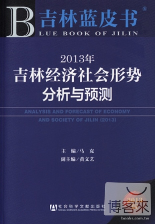 2013吉林藍皮書︰吉林經濟社會形勢分析與預測