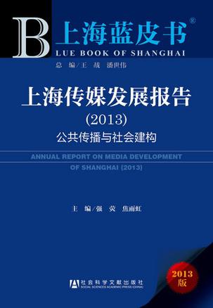 2013上海藍皮書︰上海傳媒發展報告‧公共傳播與社會建構