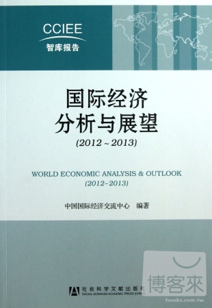 國際經濟分析與展望(2012-2013)