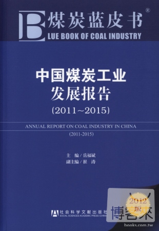 2012煤炭藍皮書︰中國煤炭工業發展報告（2011-2015）