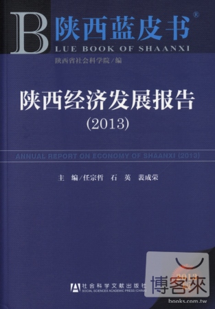 陝西藍皮書︰陝西經濟發展報告（2013）