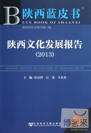 陝西藍皮書︰陝西文化發展報告（2013）