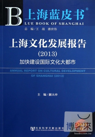 上海藍皮書︰上海文化發展報告‧加快建設國際文化大都市（2013）