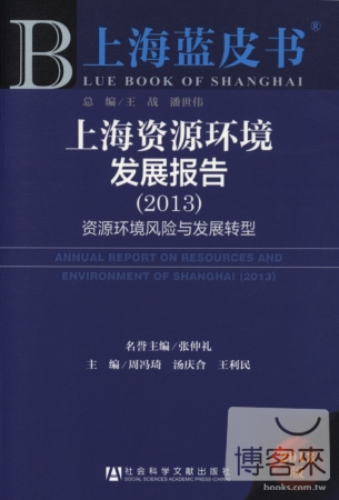 上海藍皮書︰上海資源環境發展報告‧資源環境風險與發展轉型（2013）