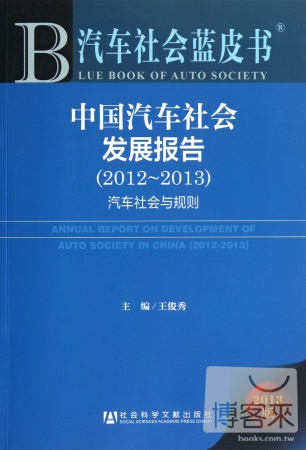 汽車社會藍皮書︰中國汽車社會發展報告‧汽車社會與規則（2012-2013）