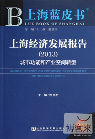 上海藍皮書︰上海經濟發展報告‧城市功能和產業空間轉型（2013）