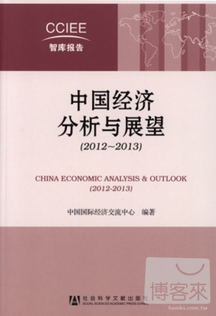 中國經濟分析與展望(2012-2013)