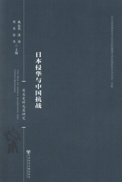 日本侵華與中國抗戰：有關史料及其研究