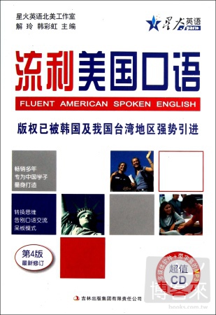 流利美國口語 第4版最新修訂