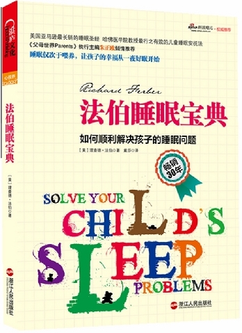 法伯睡眠寶典︰如何順利解決孩子的睡眠問題