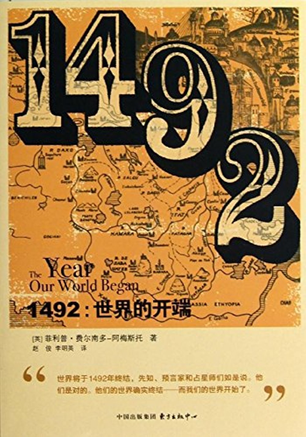 1492：世界的開端