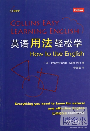 英語用法輕松學