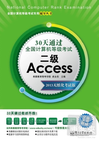 30天通過全國計算機等級考試：二級Access 2013無紙化考試版