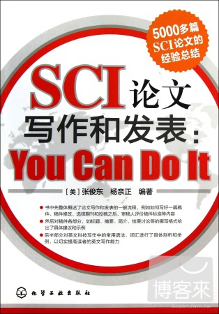 SCI論文寫作和發表︰You Can Do It