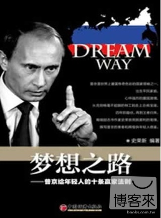 夢想之路：普京給年輕人的10條贏家法則