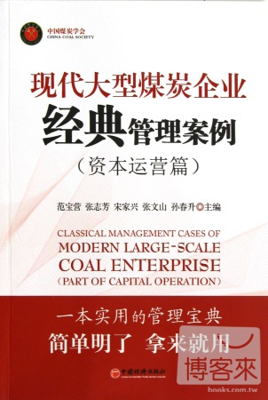 現代大型煤炭企業經典管理案例︰資本運營篇