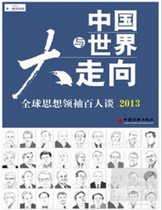 中國與世界大走向︰全球思想領袖百人談2013