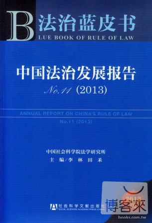 中國法治發展報告.No.11（2013）