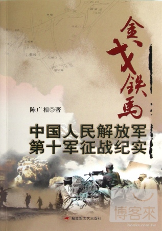 金戈鐵馬--中國人民解放軍第十軍征戰紀實