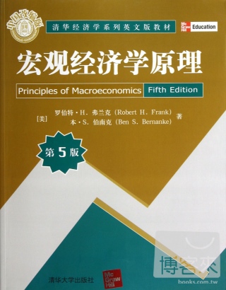 宏觀經濟學原理 第5版 英文