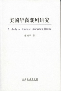 美國華裔戲劇研究