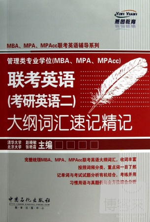 管理類專業學位（MBA、MPA、MPAcc）聯考英語（考研英語二）大綱詞匯速記精記