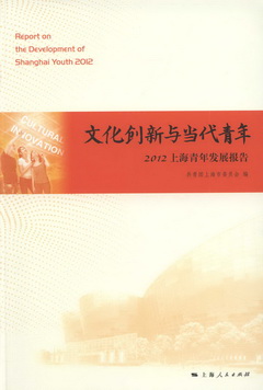 文化創新與當代青年--2012上海青年發展報告