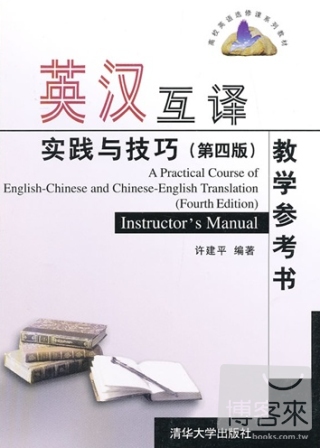 英漢互譯實踐與技巧 第4版