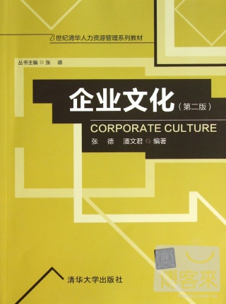企業文化 第2版