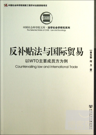 反補貼與國際貿易︰以WTO主要成員為例