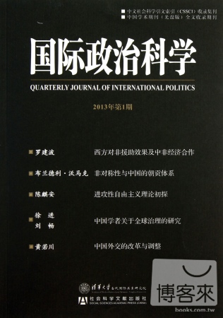 國際政治科學（2013年第1期）