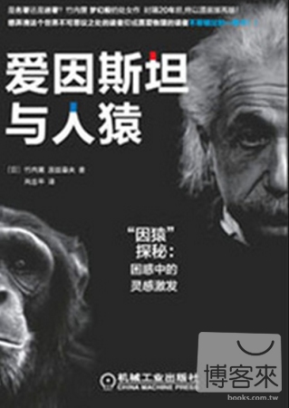 愛因斯坦與人猿.「因猿」探秘：困惑中的靈感激發