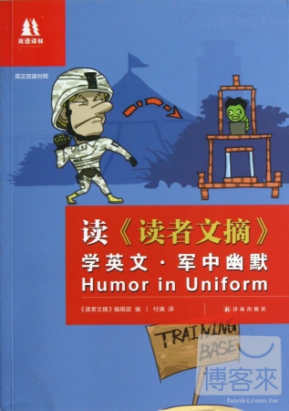 讀《讀者文摘》學英文‧軍中幽默.英漢對照