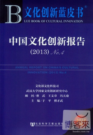 中國文化創新報告 NO.4（2013版）