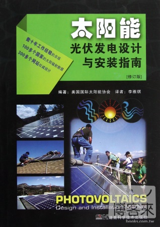 太陽能光伏發電設計與安裝指南（修訂版）