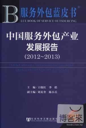 2013版中國服務外包產業發展報告（2012-2013）