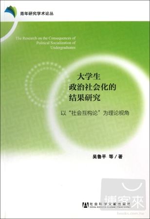 大學生政治社會化的結果研究︰以“社會互構論”為理論視角