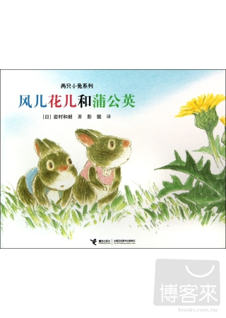 兩只小兔系列︰風兒花兒和蒲公英