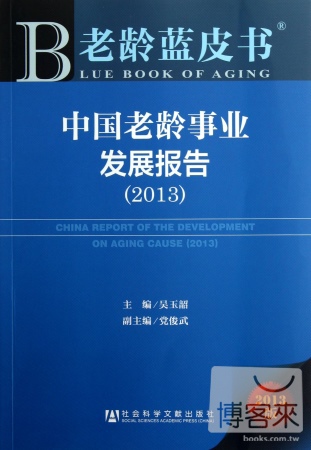 中國老齡事業發展報告（2013）