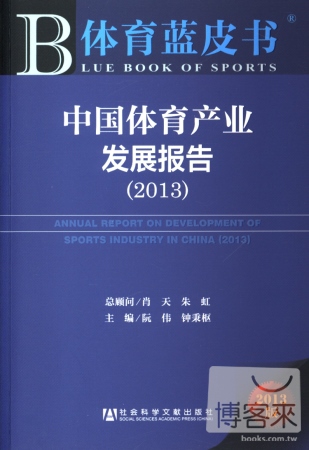 中國體育產業發展報告（2013）