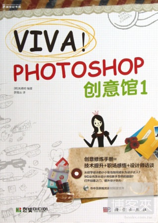 VIVA!Photoshop 創意館1