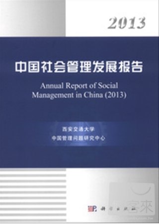 2013中國社會管理發展報告