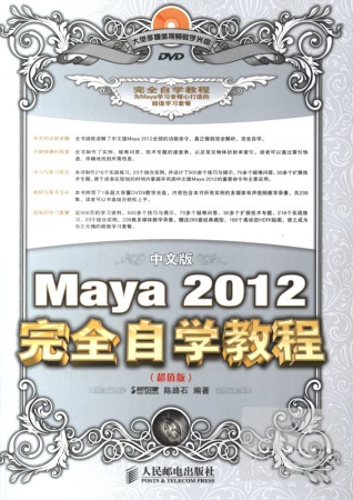 中文版Maya 2012完全自學教程 超值版