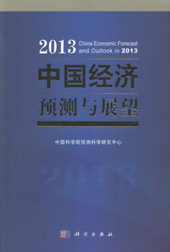 2013中國經濟預測與展望