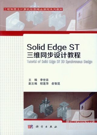 Solid Edge ST三維同步設計教教程