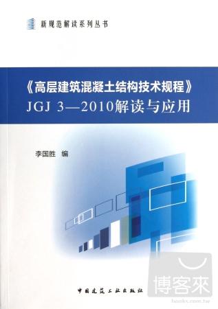 《高層建築混凝土結構技術規程》JGJ3-2010解讀與應用