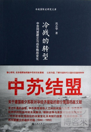 冷戰的轉型：中蘇同盟建立與遠東格局變化