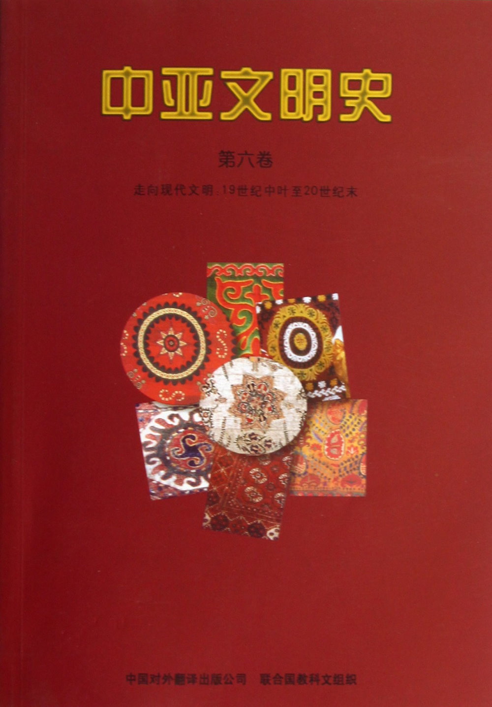中亞文明史(第六卷)，走向文明：19世紀中葉至20世紀末