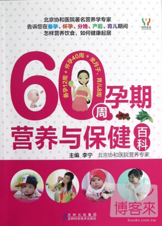 60周孕期營養與保健百科