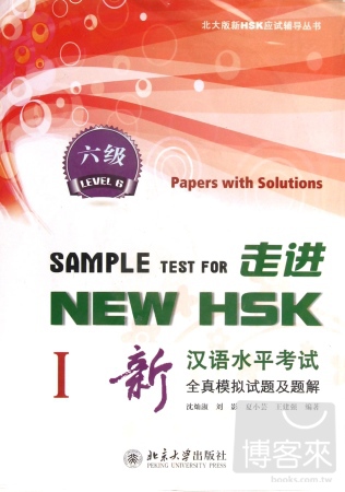 走進NEW HSK︰新漢語水平考試全真模擬試題及題解.六級